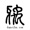 齲说文系传小篆