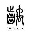 ??說文解字注小篆