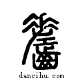 ??说文系传小篆