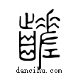 ??說文解字小篆